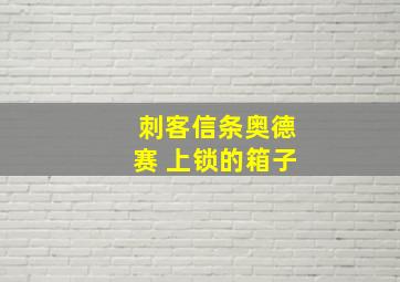 刺客信条奥德赛 上锁的箱子